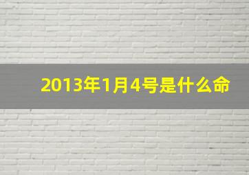 2013年1月4号是什么命