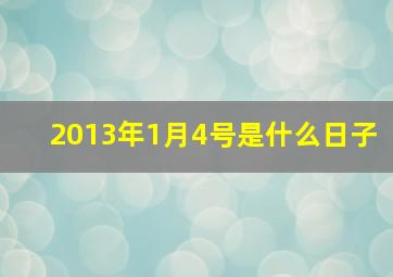 2013年1月4号是什么日子