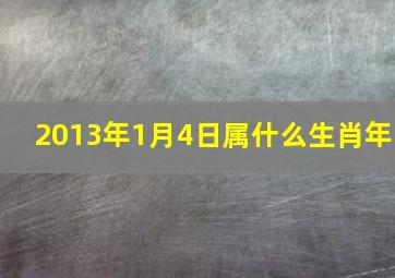 2013年1月4日属什么生肖年