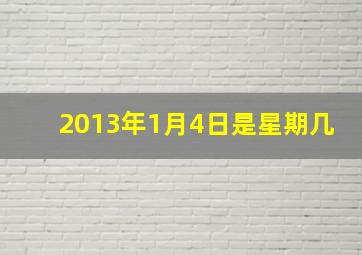 2013年1月4日是星期几