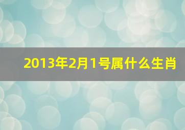 2013年2月1号属什么生肖