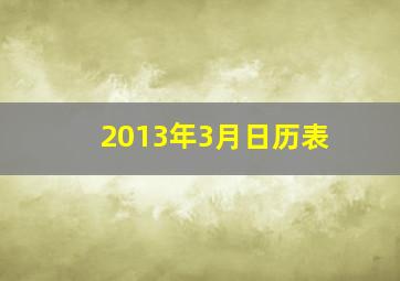 2013年3月日历表