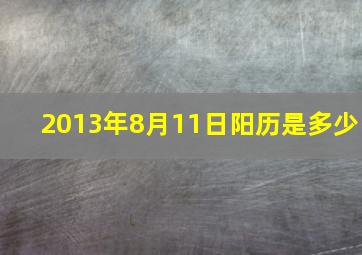 2013年8月11日阳历是多少