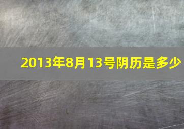 2013年8月13号阴历是多少