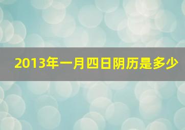 2013年一月四日阴历是多少