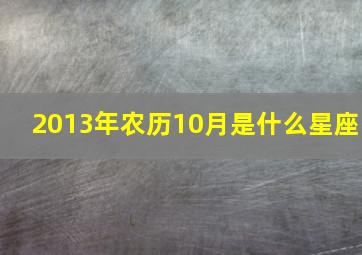 2013年农历10月是什么星座