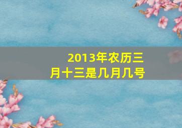 2013年农历三月十三是几月几号