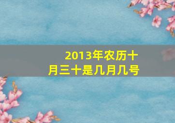 2013年农历十月三十是几月几号