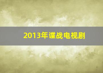 2013年谍战电视剧