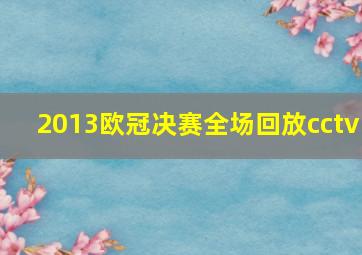 2013欧冠决赛全场回放cctv