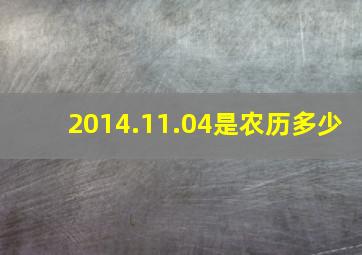 2014.11.04是农历多少