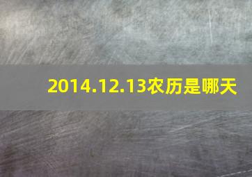 2014.12.13农历是哪天