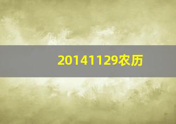 20141129农历