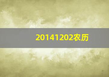 20141202农历