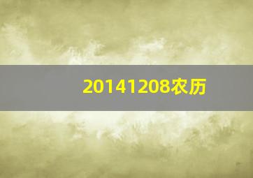 20141208农历