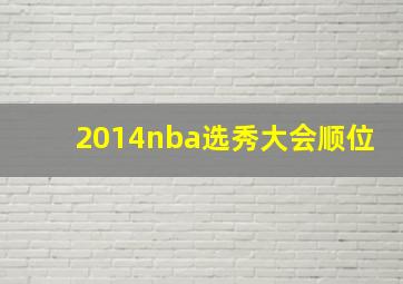 2014nba选秀大会顺位