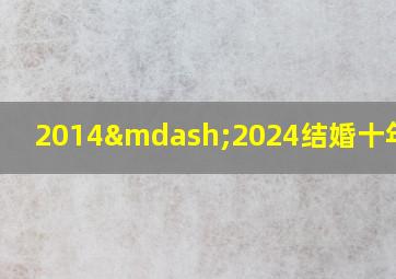 2014—2024结婚十年图片