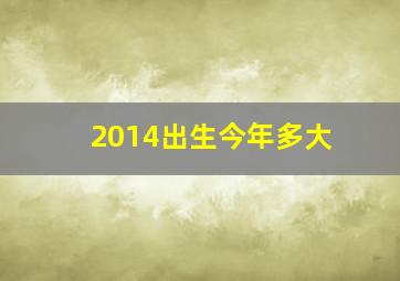 2014出生今年多大