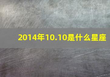 2014年10.10是什么星座