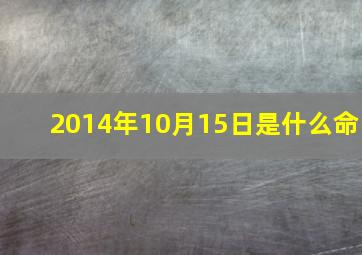 2014年10月15日是什么命