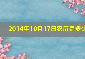 2014年10月17日农历是多少