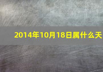 2014年10月18日属什么天