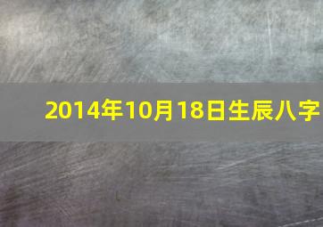 2014年10月18日生辰八字