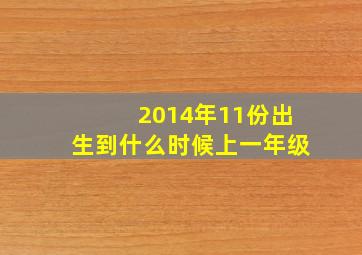 2014年11份出生到什么时候上一年级