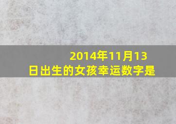 2014年11月13日出生的女孩幸运数字是