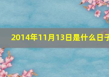 2014年11月13日是什么日子