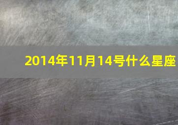 2014年11月14号什么星座