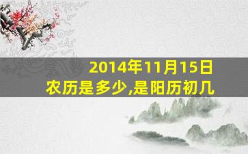 2014年11月15日农历是多少,是阳历初几