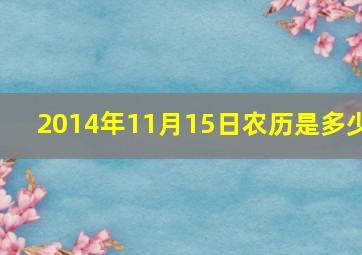 2014年11月15日农历是多少