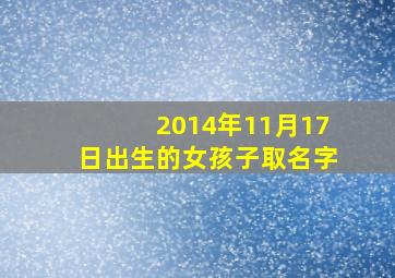 2014年11月17日出生的女孩子取名字