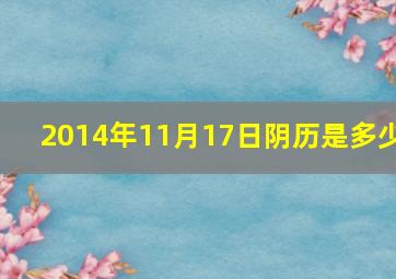 2014年11月17日阴历是多少