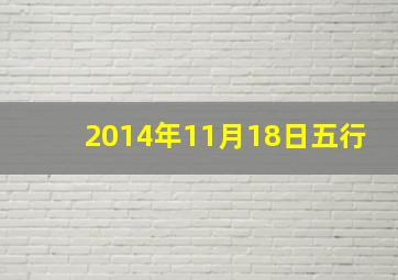 2014年11月18日五行