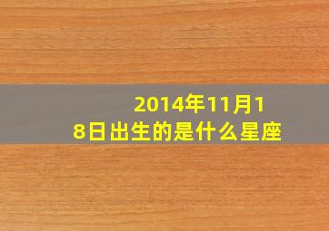 2014年11月18日出生的是什么星座