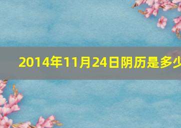 2014年11月24日阴历是多少