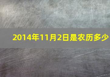 2014年11月2日是农历多少