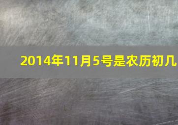 2014年11月5号是农历初几