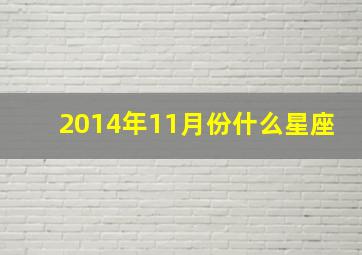 2014年11月份什么星座