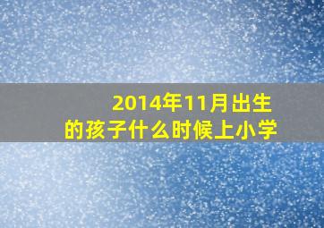 2014年11月出生的孩子什么时候上小学