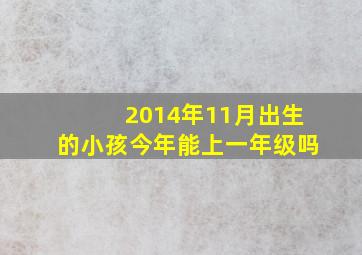 2014年11月出生的小孩今年能上一年级吗