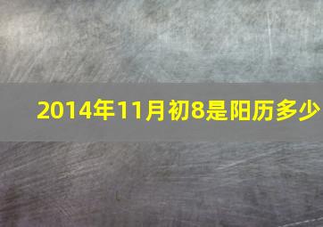 2014年11月初8是阳历多少