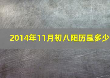 2014年11月初八阳历是多少