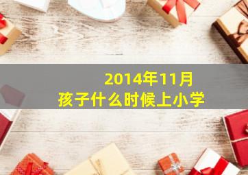 2014年11月孩子什么时候上小学