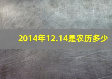 2014年12.14是农历多少