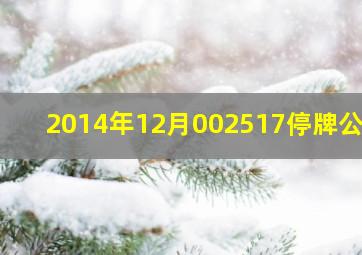 2014年12月002517停牌公告