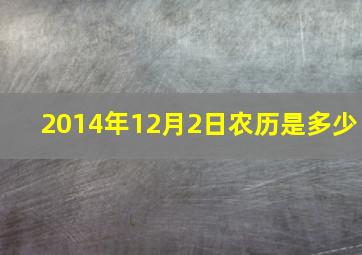 2014年12月2日农历是多少