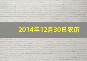 2014年12月30日农历